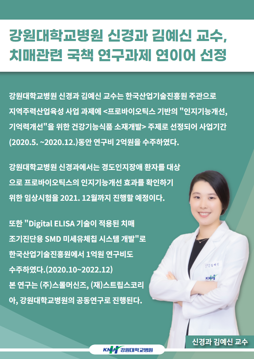 신경과 김예신 교수, 치매 관련 국책과제 연이어 선정